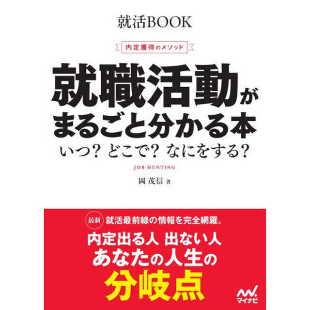 就職活動がまるごと分かる本　内定獲得のメソッド　〔２０２８〕　いつ？どこで？なにをする？