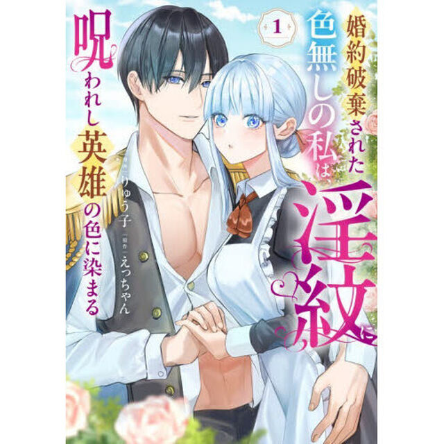 婚約破棄された色無しの私は、淫紋に呪われし英雄の色に染まる　１