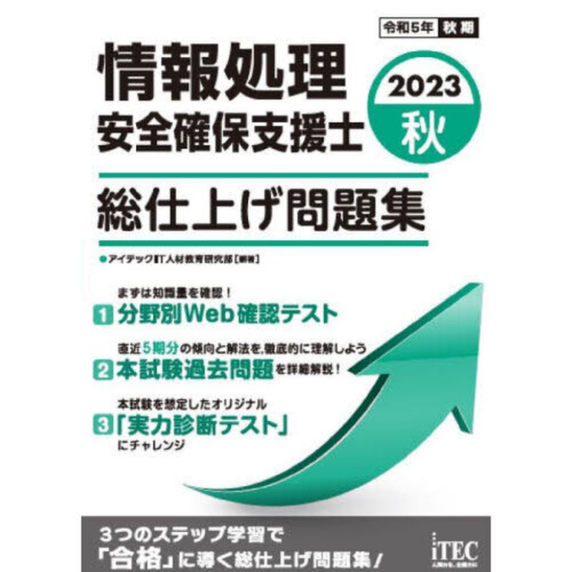 情報処理安全確保支援士総仕上げ問題集　２０２３秋