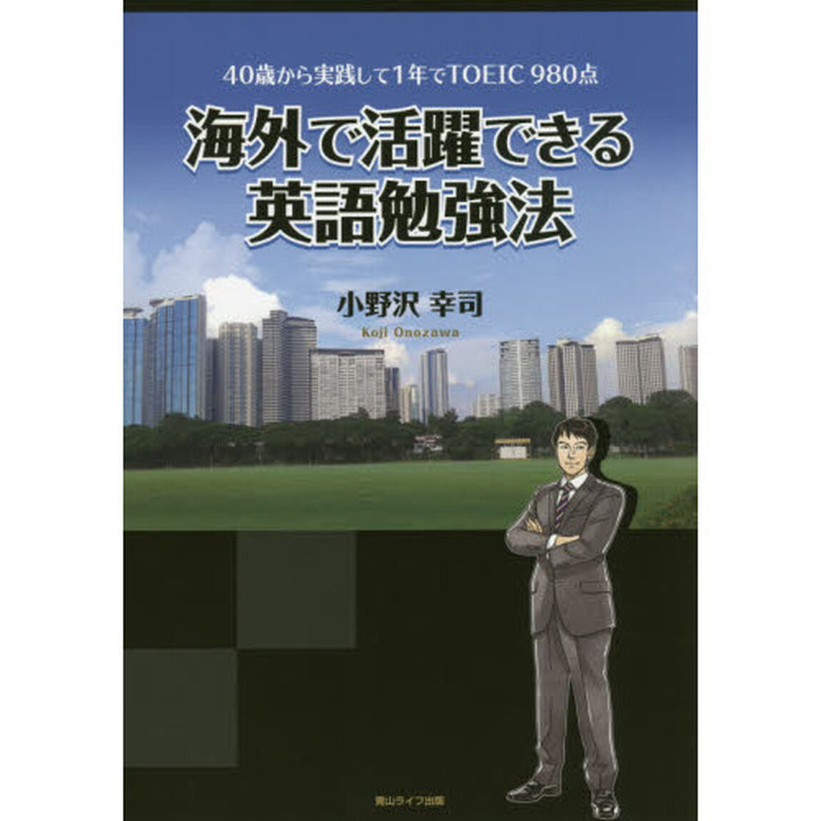 海外で活躍できる英語勉強法　４０歳から実践して１年でＴＯＥＩＣ９８０点
