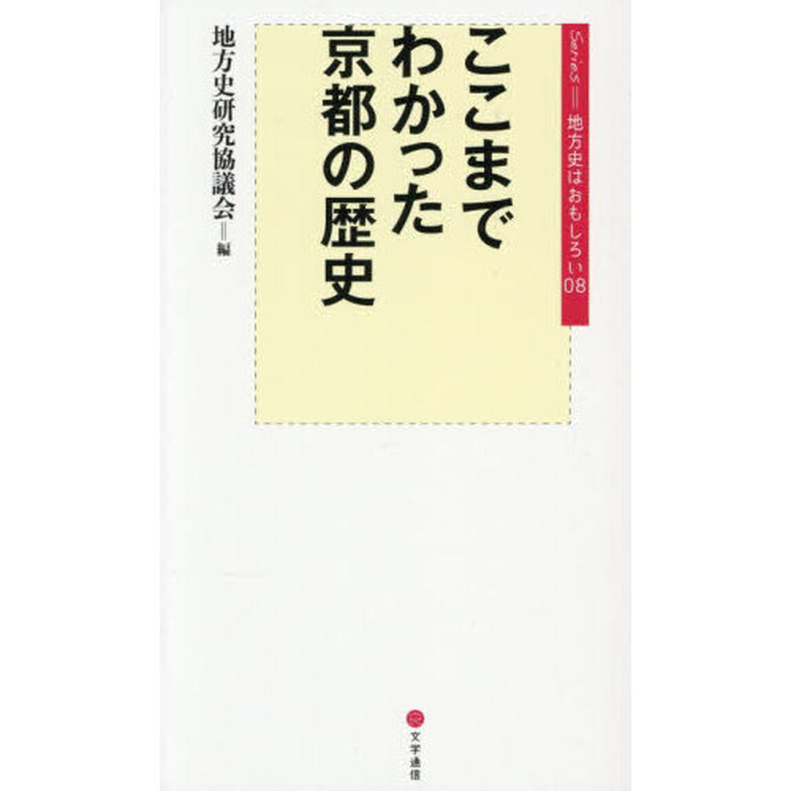 ここまでわかった京都の歴史