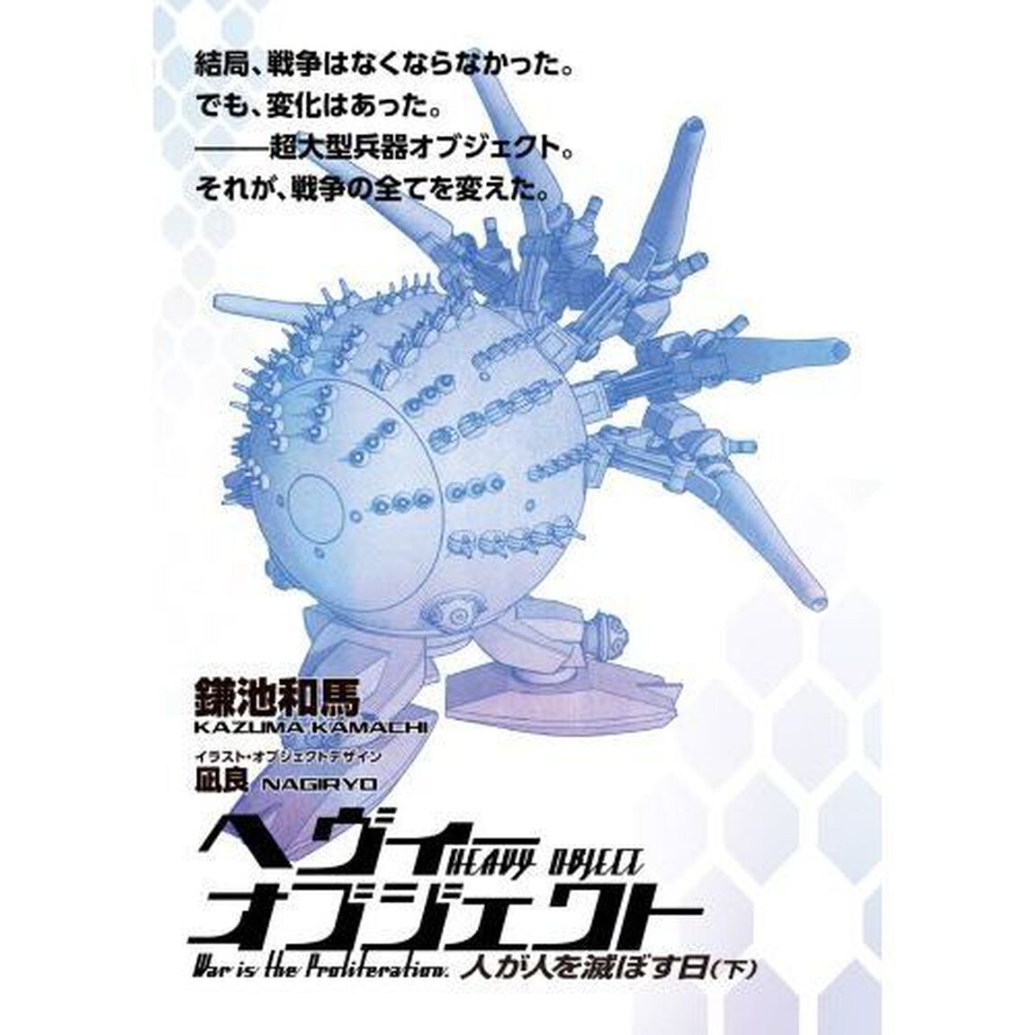 へヴィーオブジェクト人が人を滅ぼす日　下