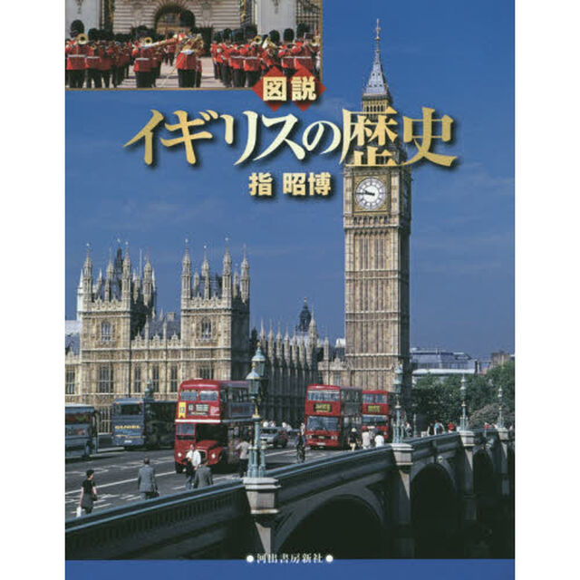 図説イギリスの歴史「増補新版」