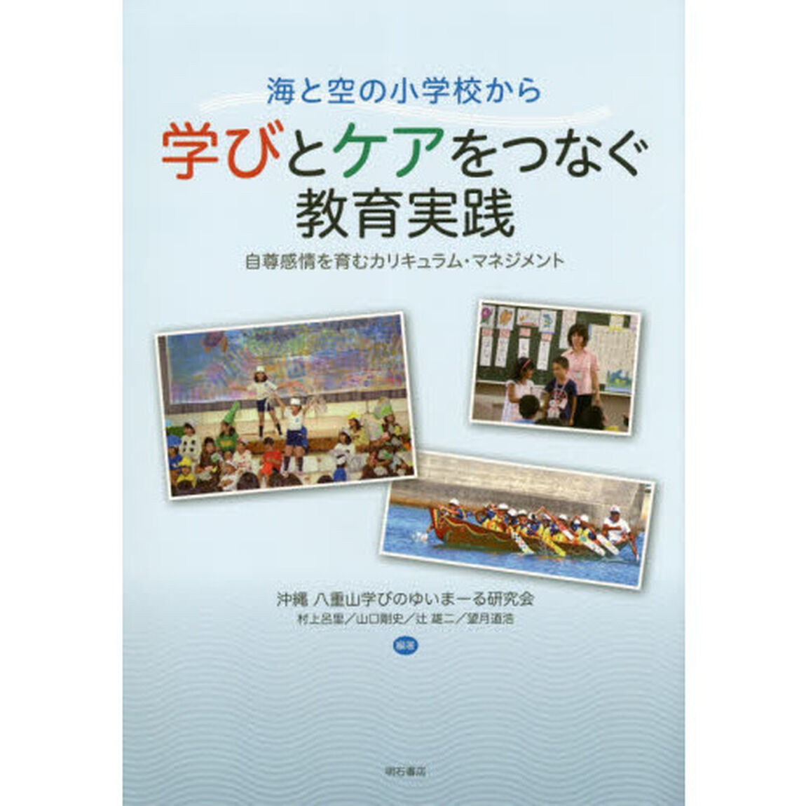 海と空の小学校から学びとケアをつなぐ教育実践　自尊感情を育むカリキュラム・マネジメント