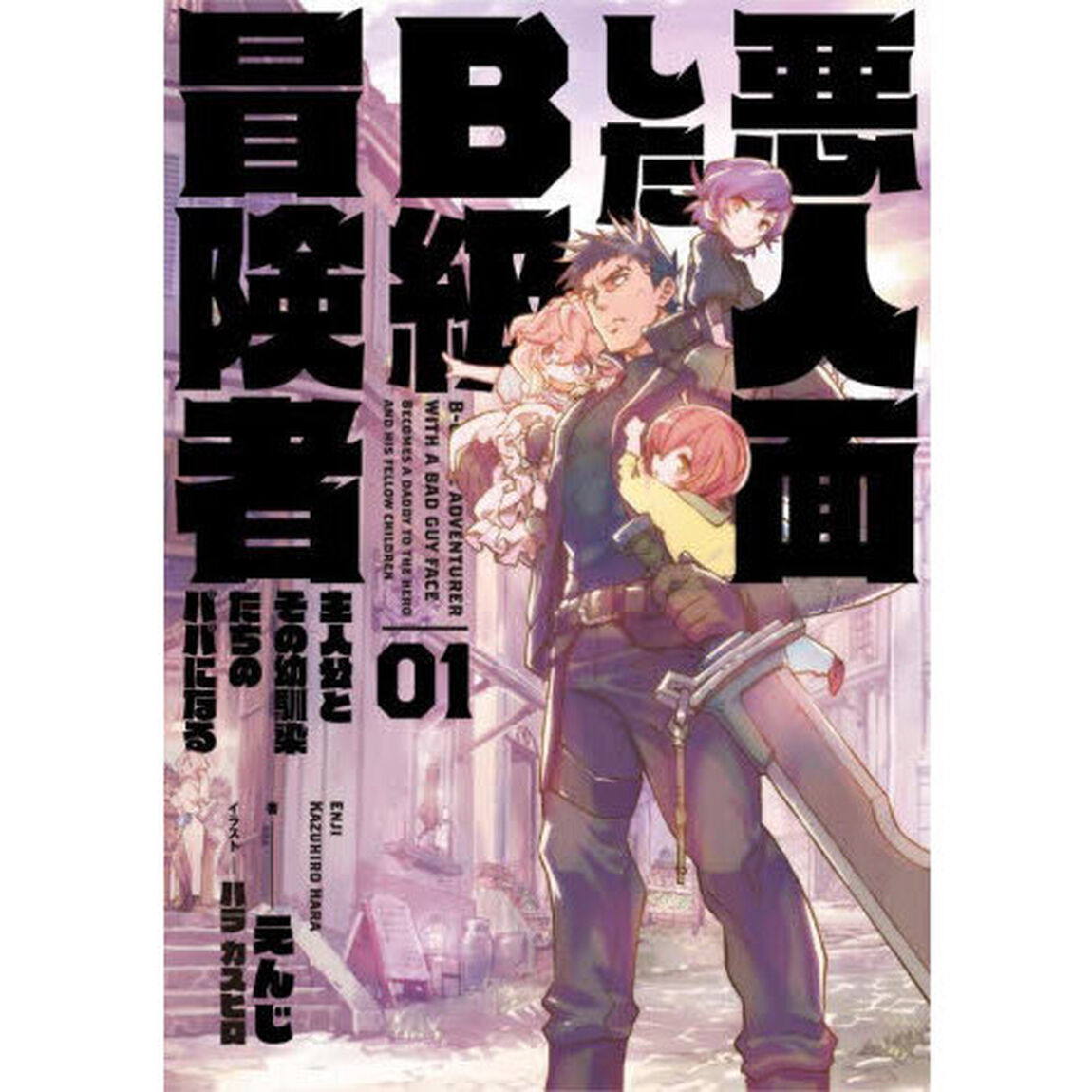 悪人面したＢ級冒険者　主人公とその幼馴染たちのパパになる　０１