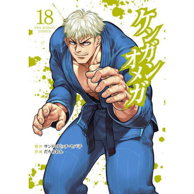 ケンガンオメガ 18