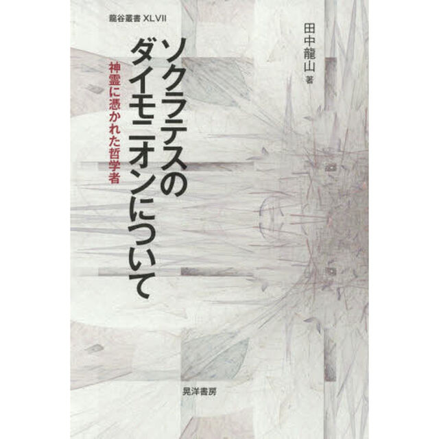 ソクラテスのダイモニオンについて　神霊に憑かれた哲学者