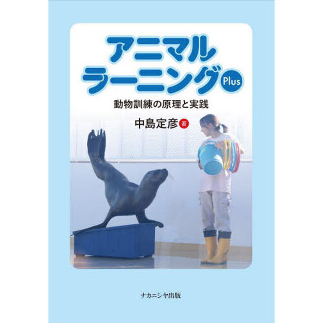 アニマルラーニングＰｌｕｓ　動物訓練の原理と実践