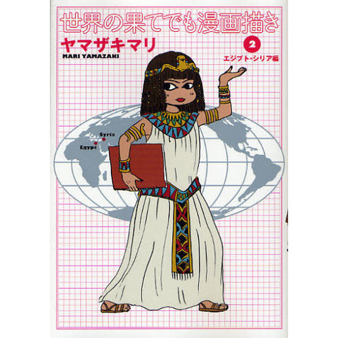 世界の果てでも漫画描き　２「エジプト・シリア編」