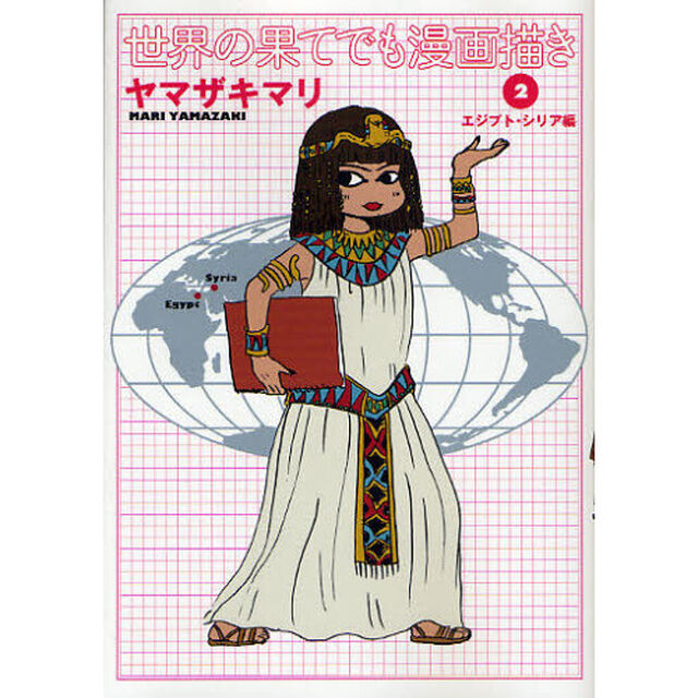 世界の果てでも漫画描き　２「エジプト・シリア編」