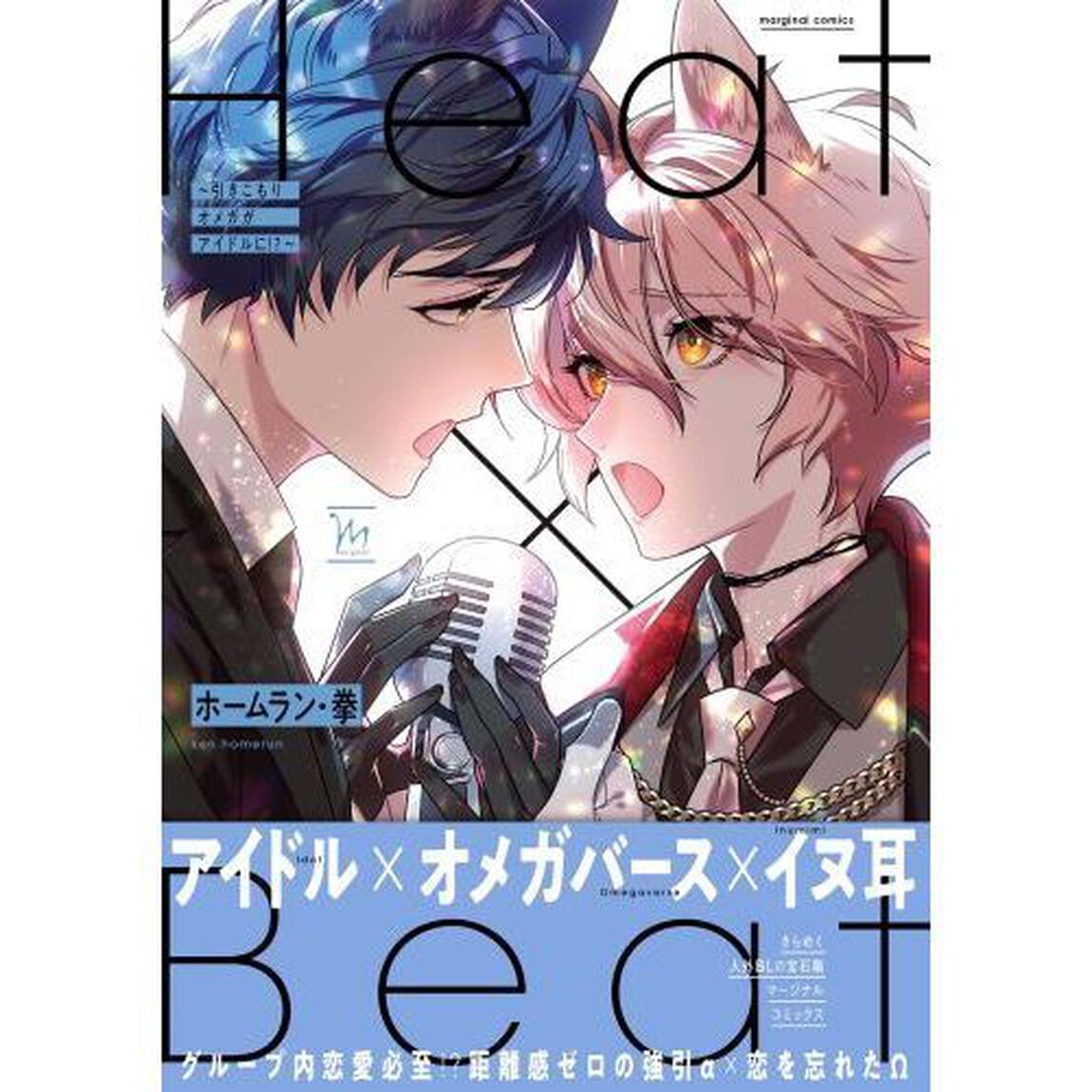 Ｈｅａｔ&times;Ｂｅａｔ　〔２〕「引きこもりオメガがアイドルに！？」