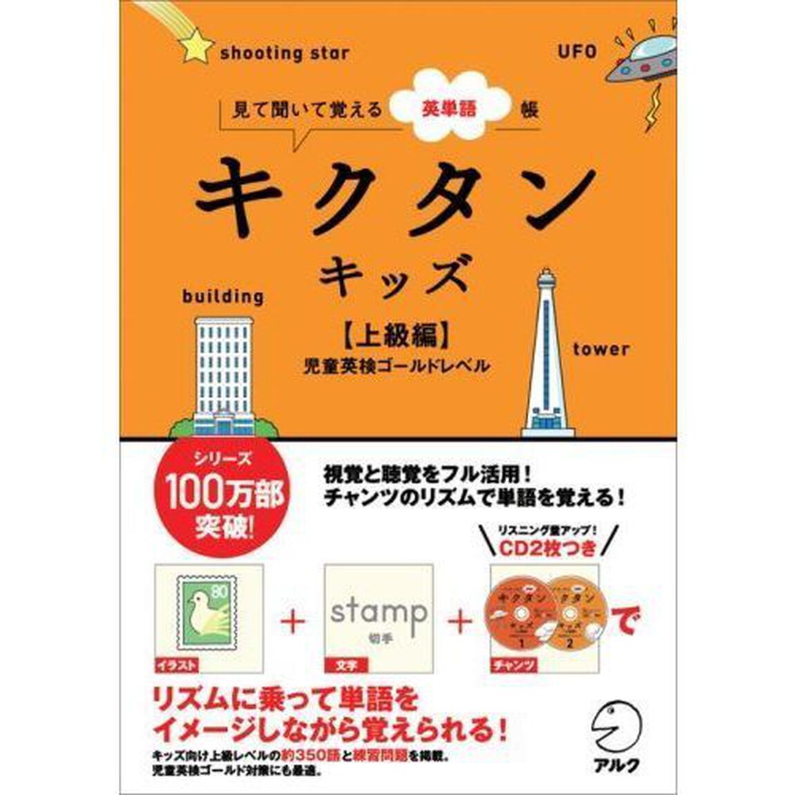 キクタンキッズ　見て聞いて覚える英単語帳　上級編「児童英検ゴールドレベル」
