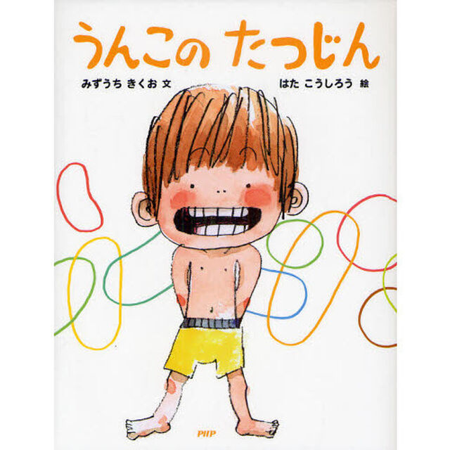うんこのたつじん