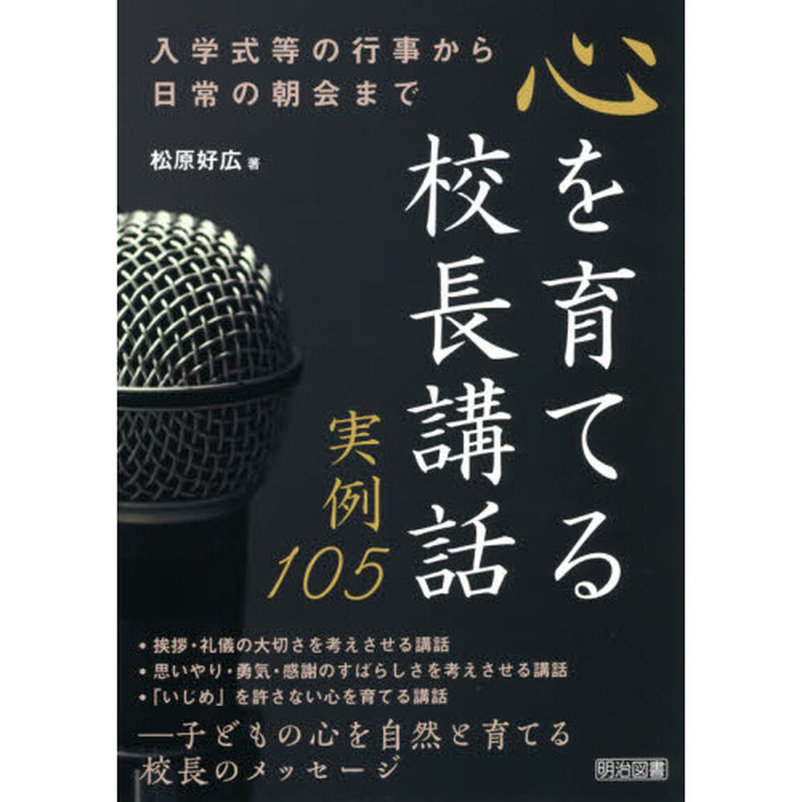 心を育てる校長講話実例１０５　入学式等の行事から日常の朝会まで