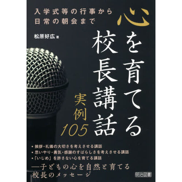 心を育てる校長講話実例１０５　入学式等の行事から日常の朝会まで