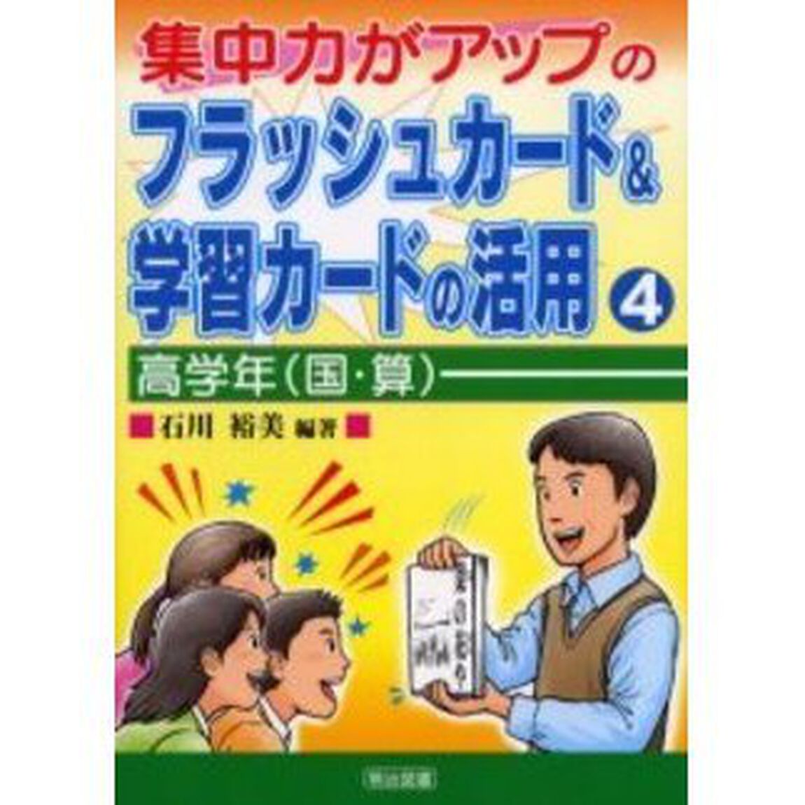 集中力がアップのフラッシュカード＆学習カードの活用　４「高学年〈国・算〉」
