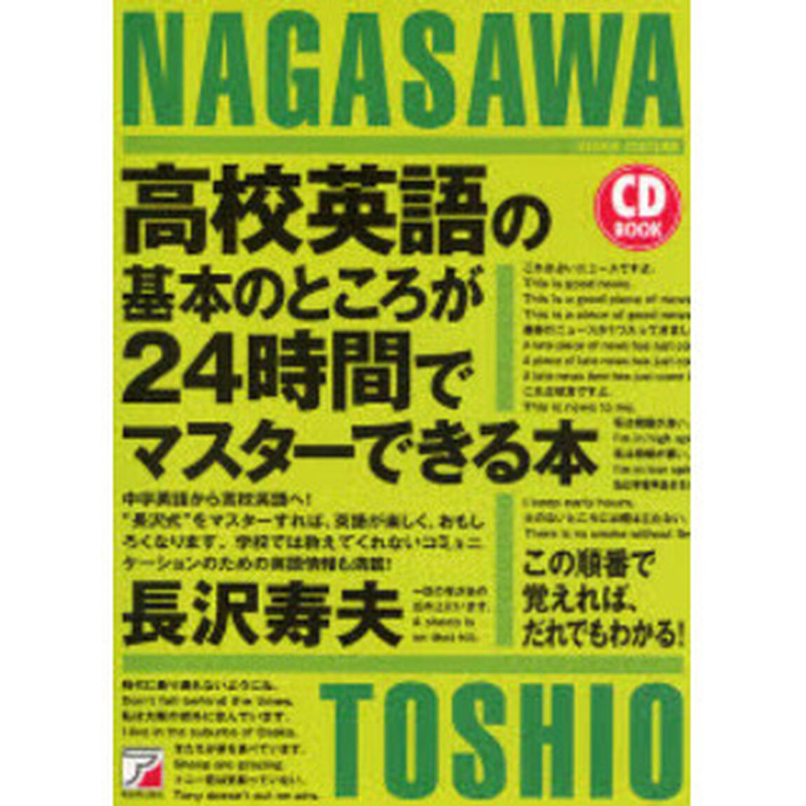 高校英語の基本のところが２４時間でマスターできる本　この順番で覚えれば、だれでもわかる！