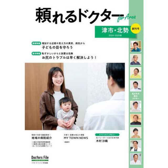&rsquo;２４－２５　頼れるドクターｆｏｒ　津市