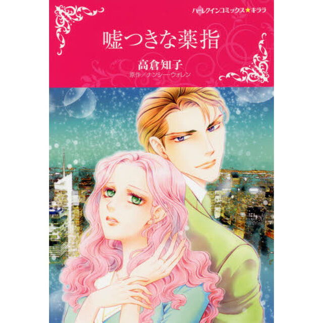 嘘つきな薬指