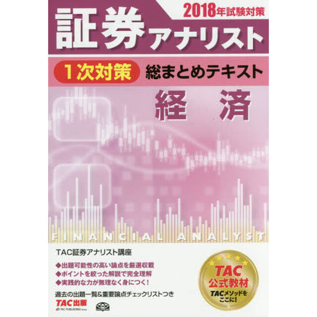 証券アナリスト１次対策総まとめテキスト経済　２０１８年試験対策