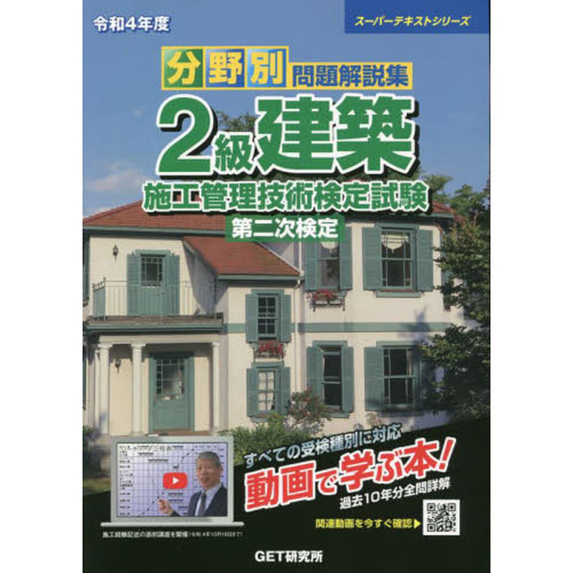 分野別問題解説集２級建築施工管理技術検定試験第二次検定　令和４年度