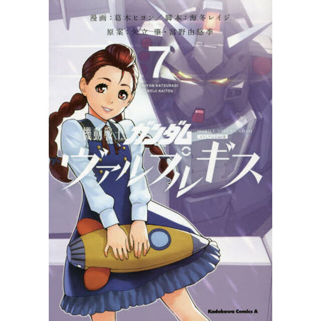 機動戦士ガンダムヴァルプルギス　７