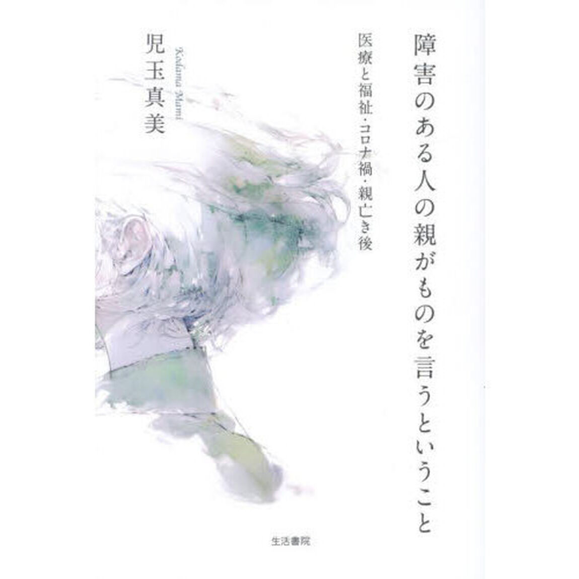 障害のある人の親がものを言うということ　医療と福祉・コロナ禍・親亡き後