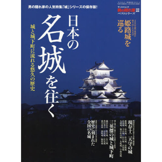 日本の名城を往く