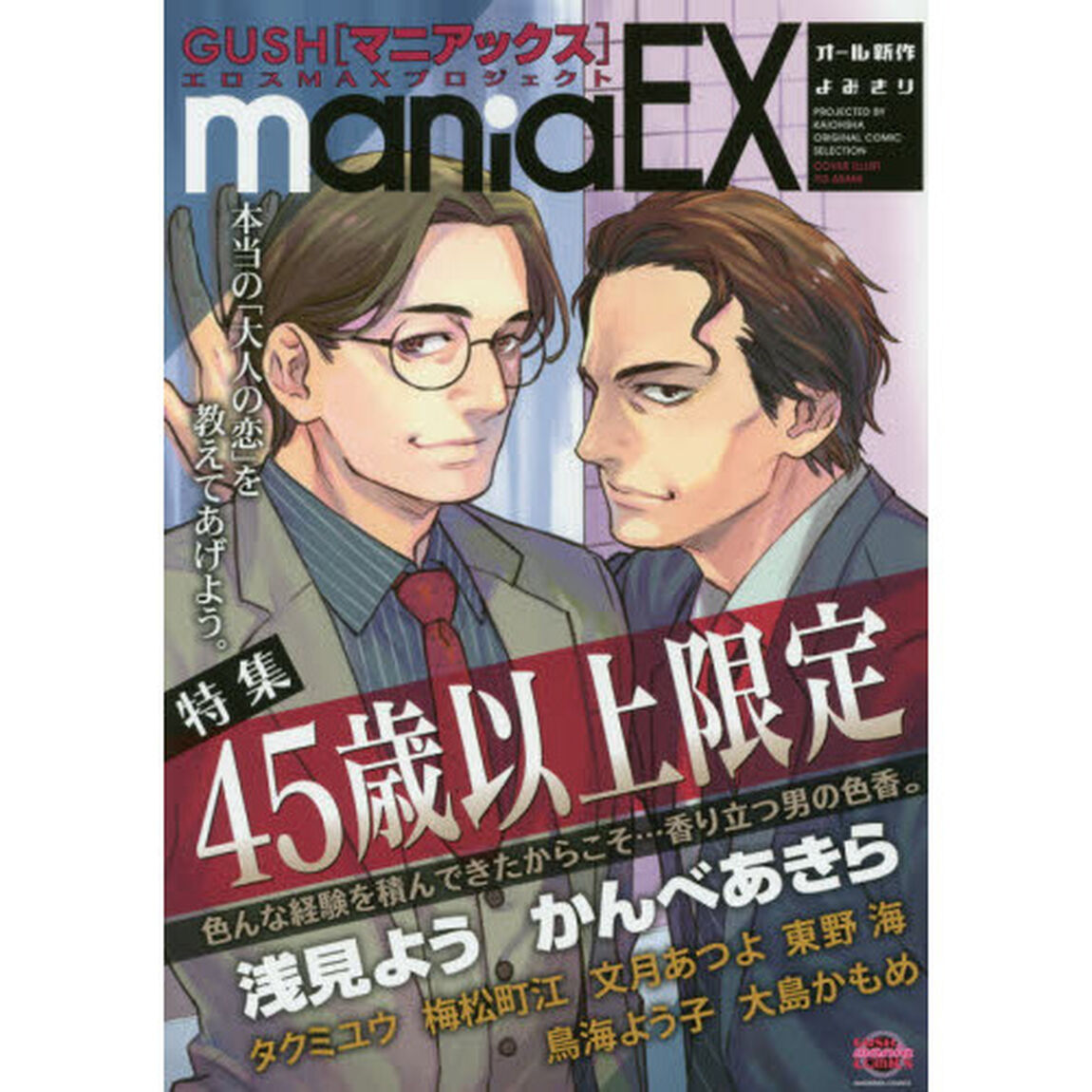 ＧＵＳＨ　ｍａｎｉａＥＸ　特集４５歳以上限定