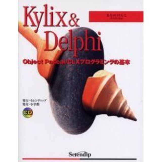 Ｋｙｌｉｘ　＆　Ｄｅｌｐｈｉ　Ｏｂｊｅｃｔ　Ｐａｓｃａｌ／ＣＬＸプログラミングの基本