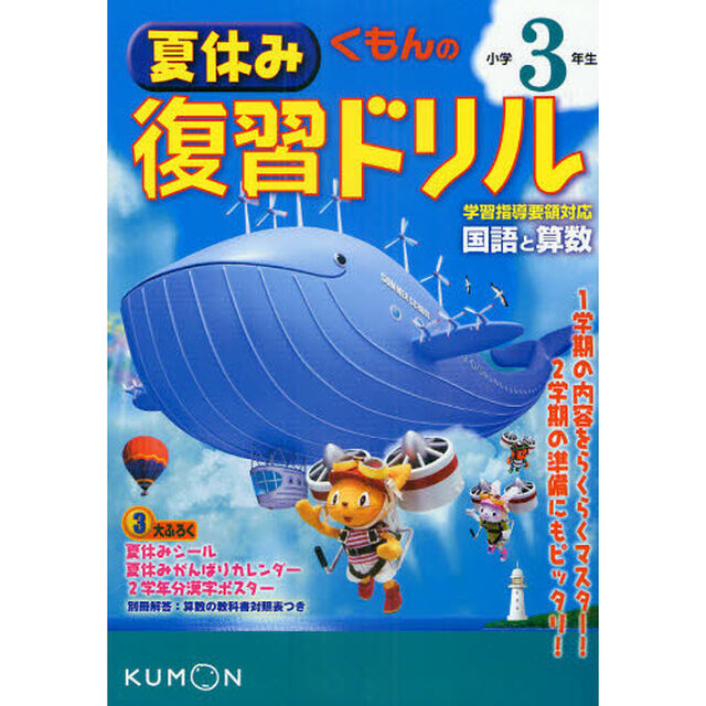 くもんの夏休み復習ドリル小学３年生国語と算数　夏休み３大ふろくつき！「改訂新版」