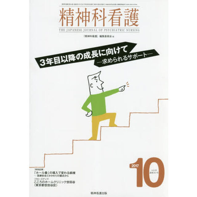 精神科看護　２０１７－１０「３年目以降の成長に向けて　求められるサポート」