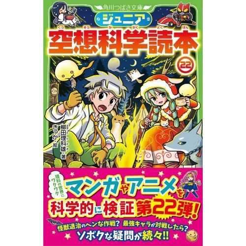 ジュニア空想科学読本 22 - 通販｜セブンネットショッピング