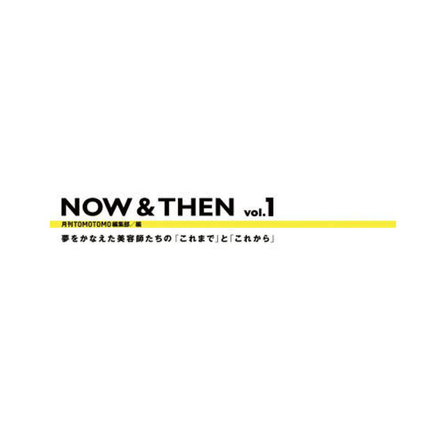 ＮＯＷ＆ＴＨＥＮ　　　１　夢をかなえた美