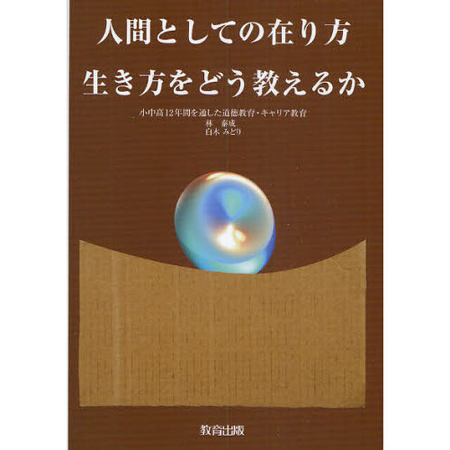 人間としての在り方生き方をどう教えるか　小中高１２年間を通した道徳教育・キャリア教育