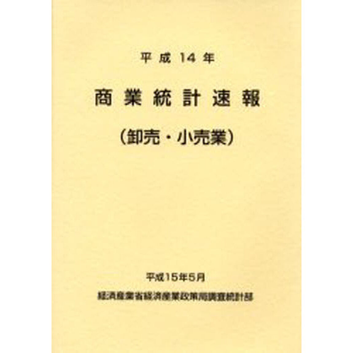 商業統計速報　卸売・小売業　平成１４年