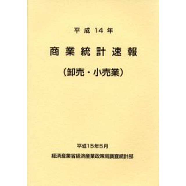 商業統計速報　卸売・小売業　平成１４年