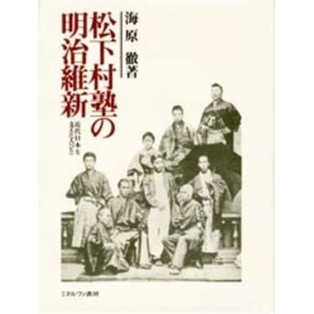 松下村塾の明治維新　近代日本を支えた人びと
