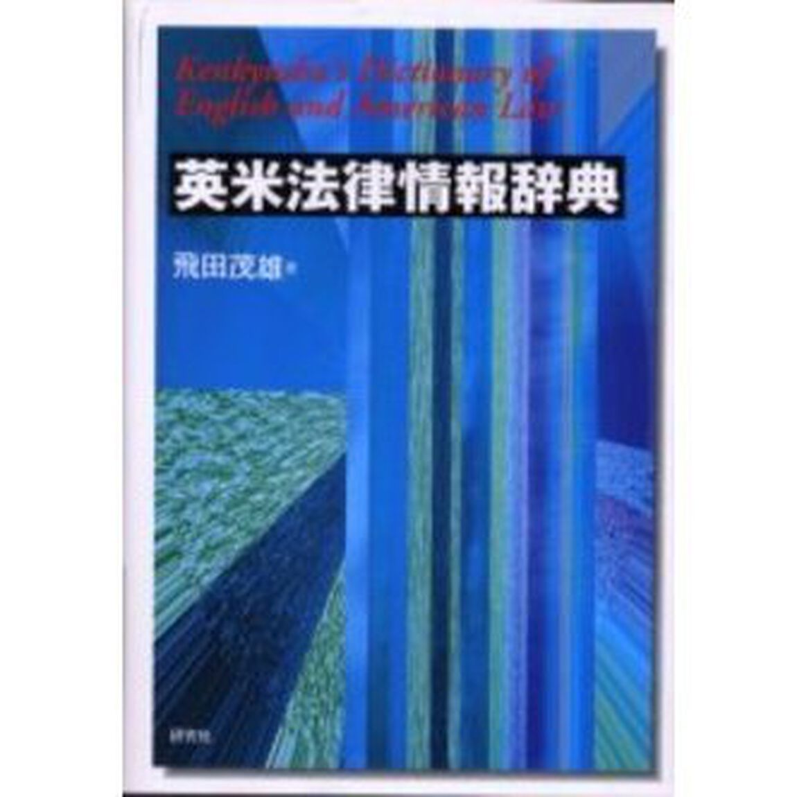 英米法律情報辞典