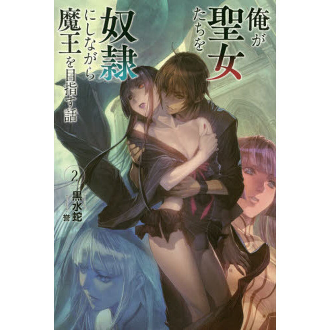 俺が聖女たちを奴隷にしながら魔王を目指す話　２