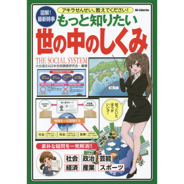 もっと知りたい世の中のしくみ　アキラせんせい、教えてください！　図解！最新時事