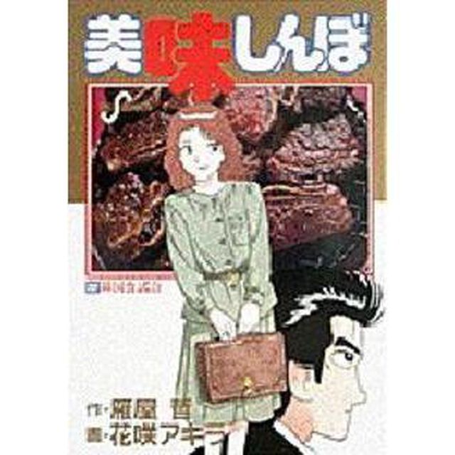 美味しんぼ　２２「韓国食試合」