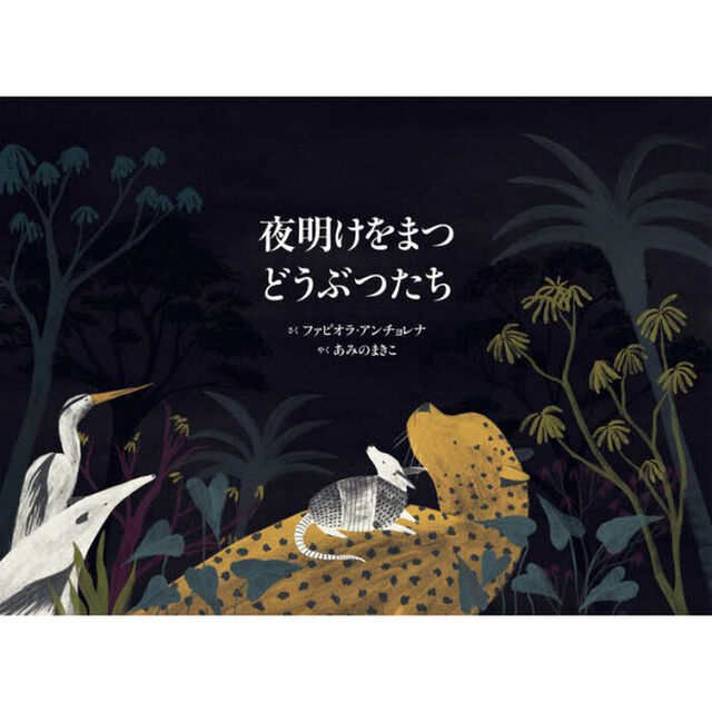 夜明けをまつどうぶつたち