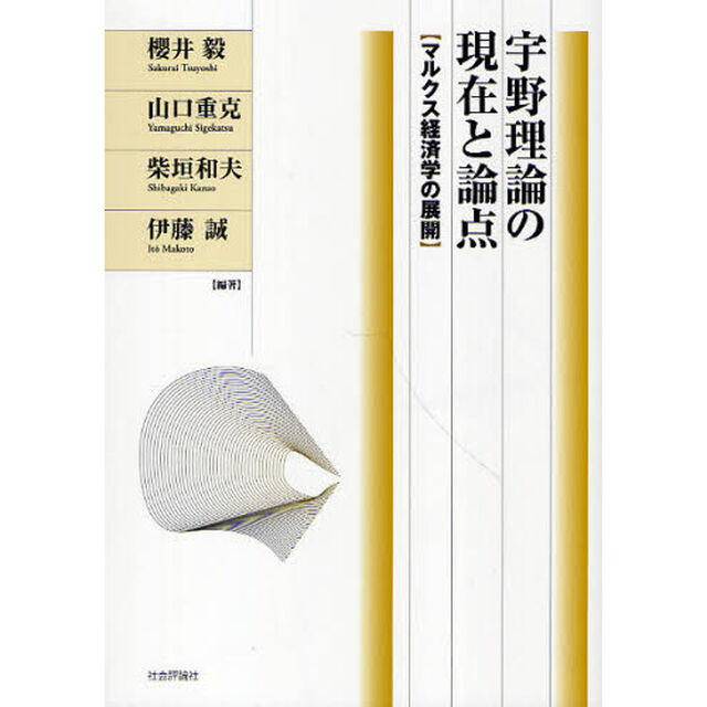 宇野理論の現在と論点　マルクス経済学の展開