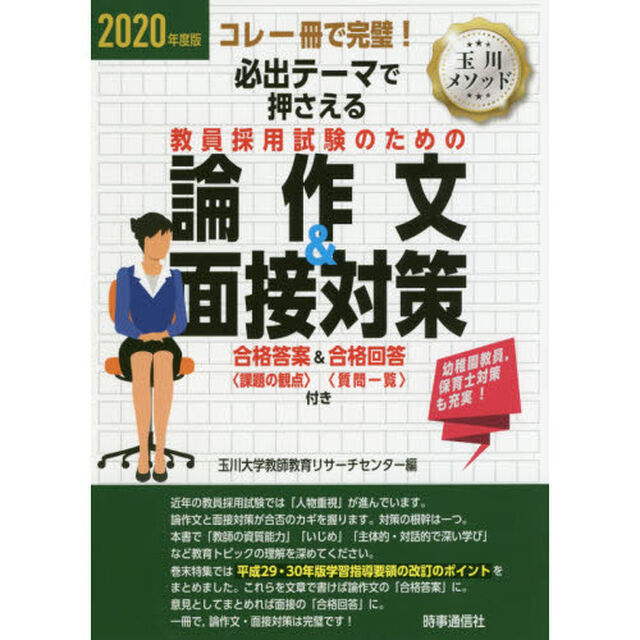 必出テーマで押さえる教員採用試験のための論作文＆面接対策　コレ一冊で完璧！　２０２０年度版