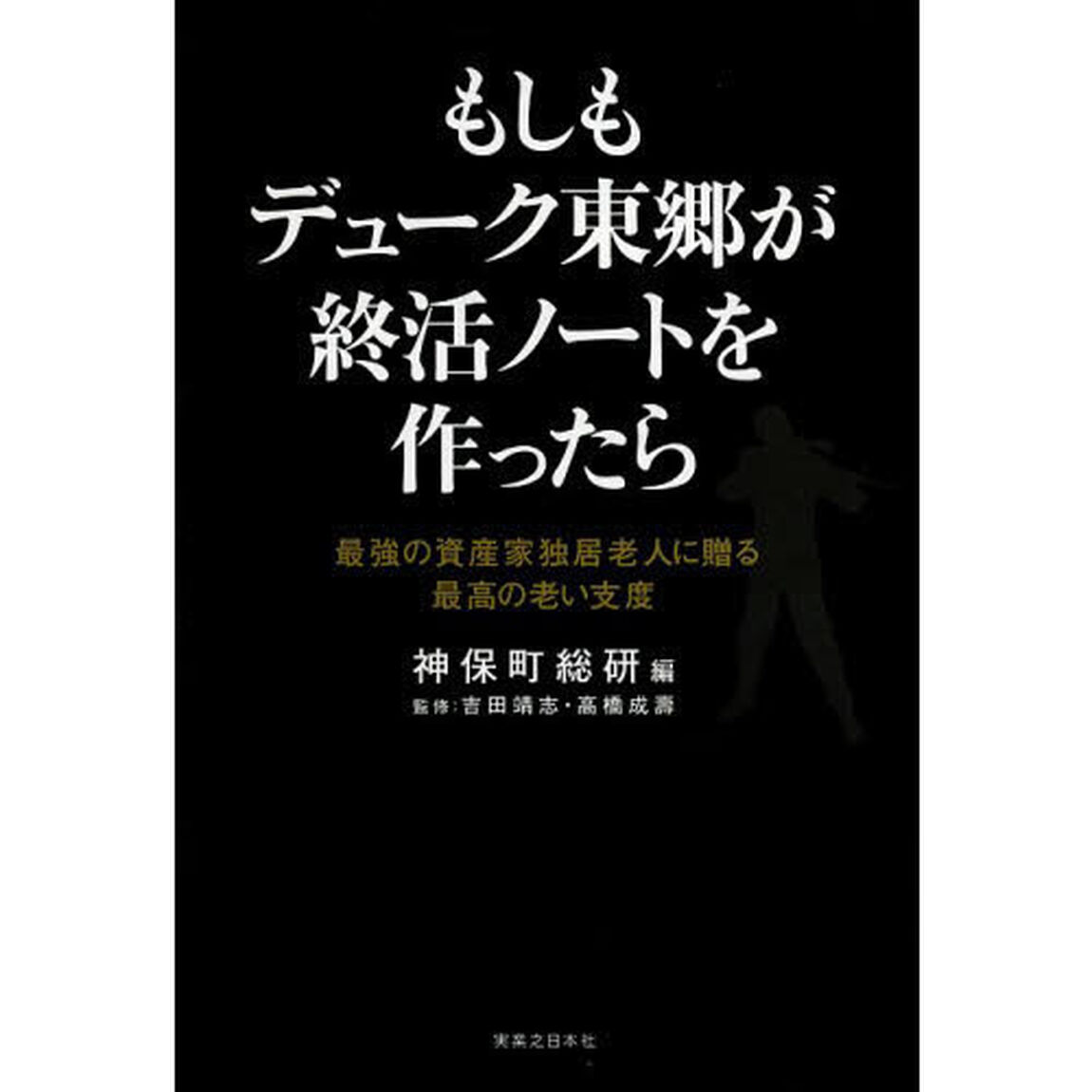 もしもデューク東郷が終活ノートを作ったら　最強の資産家独居老人に贈る最高の老い支度