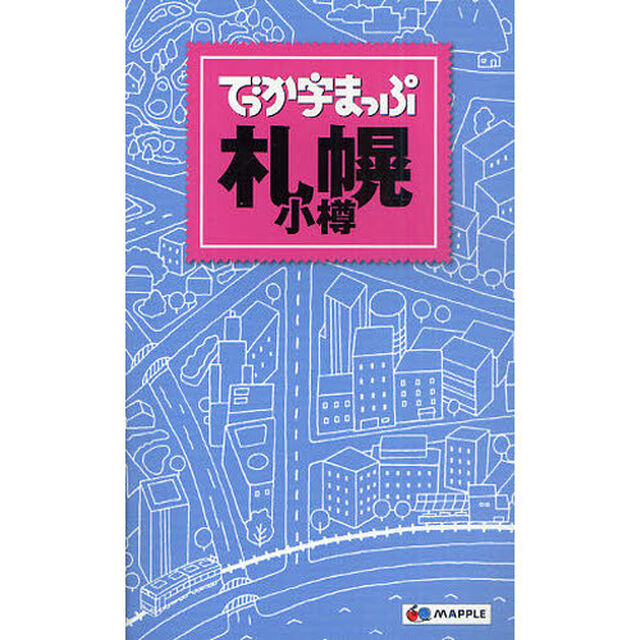 でっか字まっぷ札幌・小樽「２版」