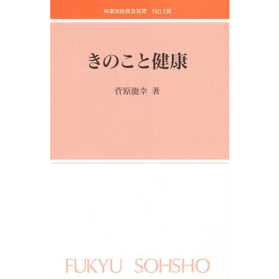 きのこと健康