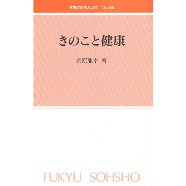 きのこと健康