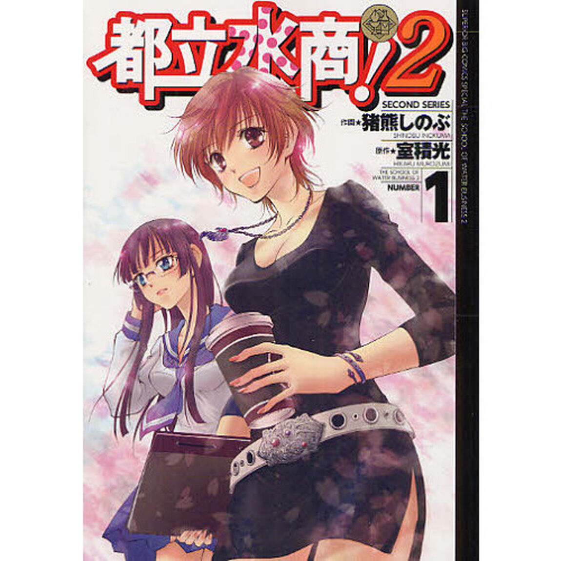 都立水商！２　ＮＵＭＢＥＲ　１